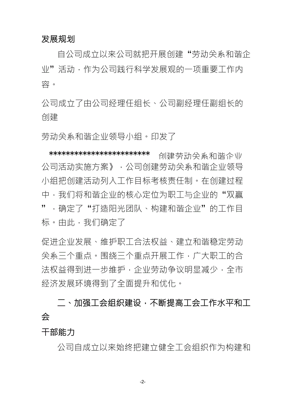 劳动关系和谐企业事迹材料_第2页