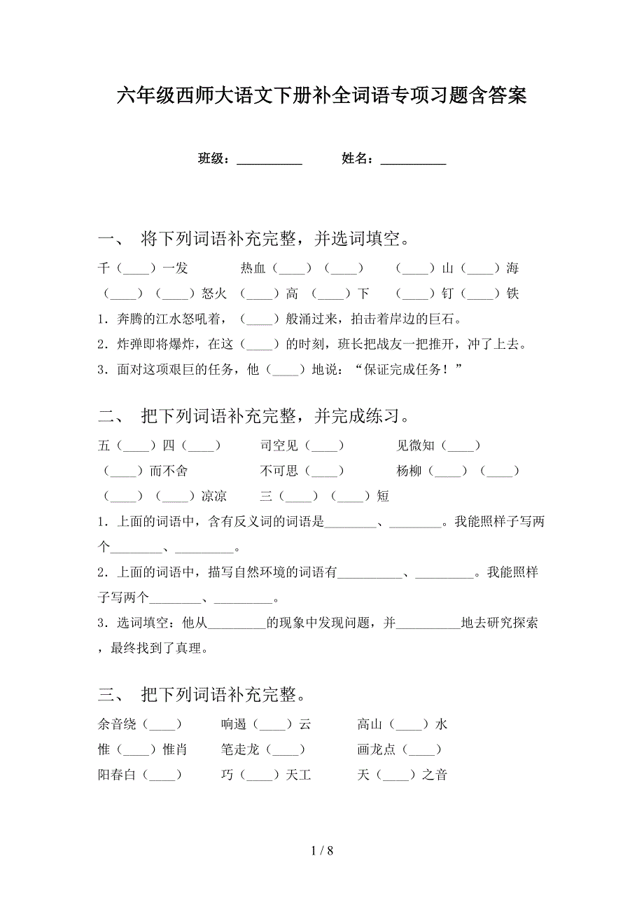 六年级西师大语文下册补全词语专项习题含答案_第1页