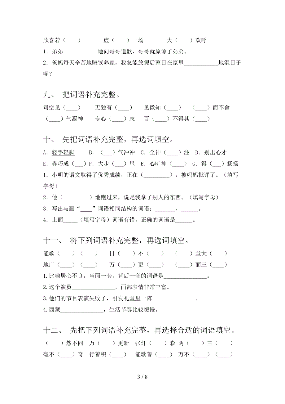 六年级西师大语文下册补全词语专项习题含答案_第3页