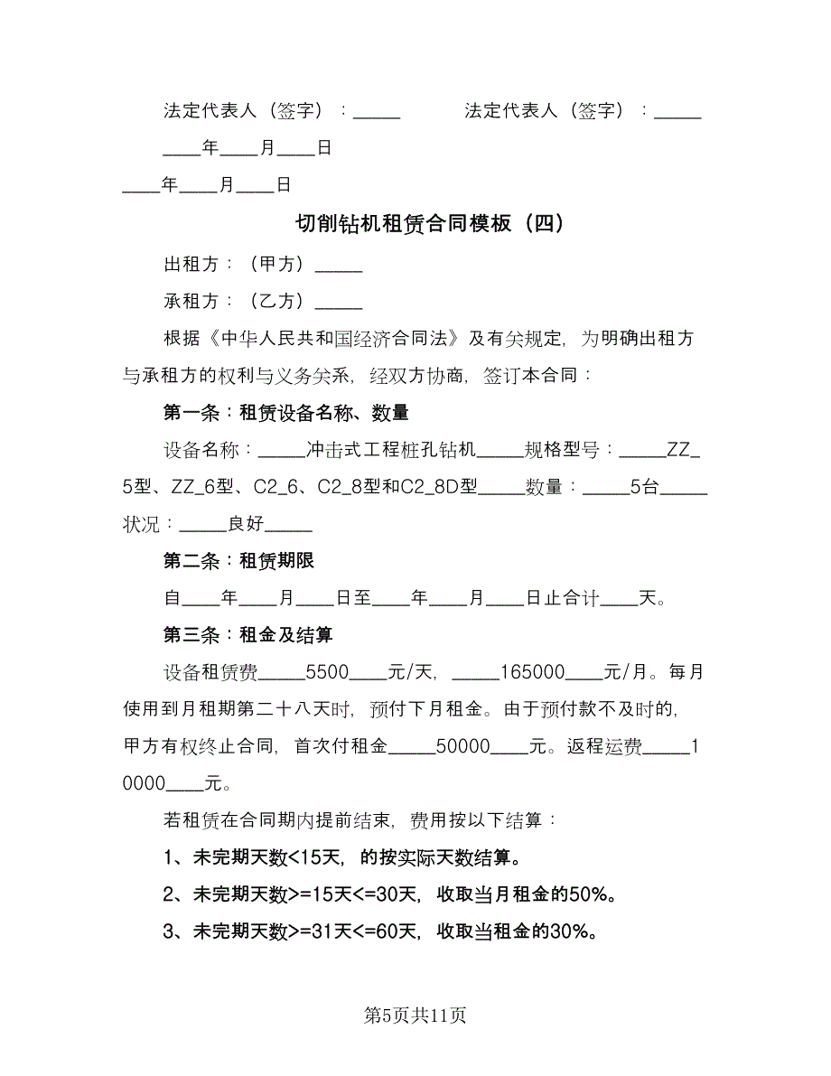 切削钻机租赁合同模板（6篇）.doc_第5页