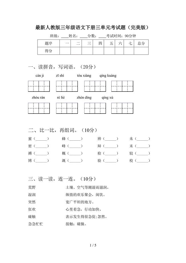 最新人教版三年级语文下册三单元考试题(完美版).doc