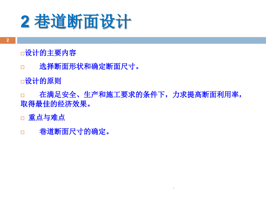 第二章巷道断面设计山科ppt课件_第2页