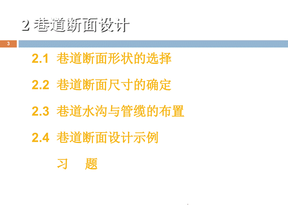 第二章巷道断面设计山科ppt课件_第3页