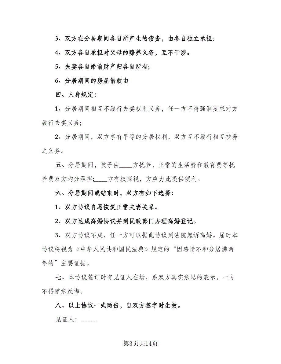 夫妻感情破裂离婚协议标准模板（8篇）_第3页