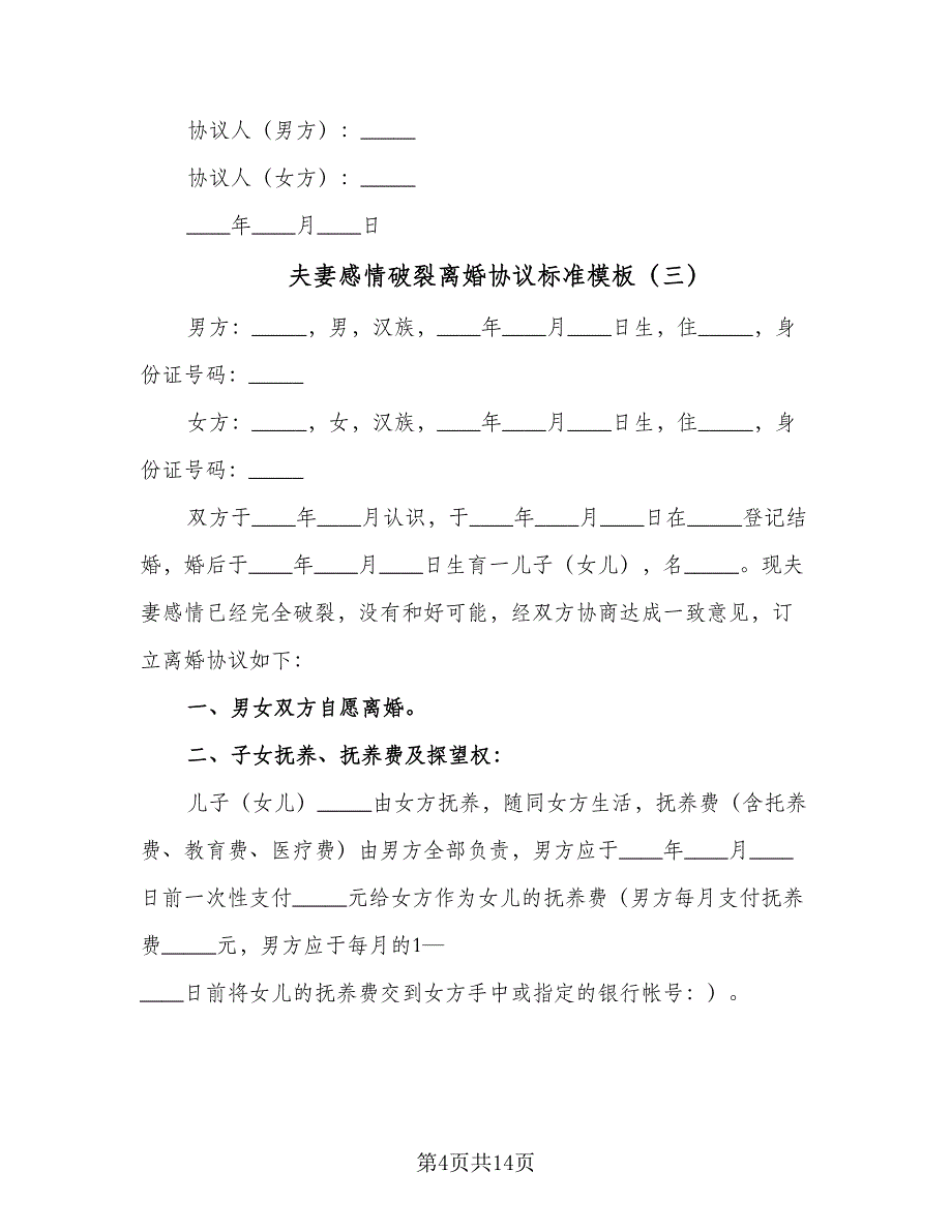 夫妻感情破裂离婚协议标准模板（8篇）_第4页