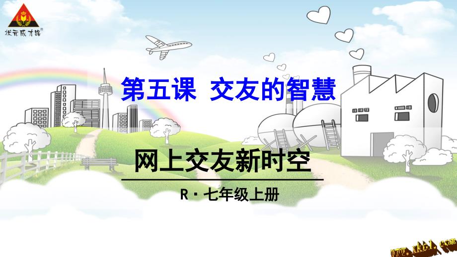 道德与法治网上交友新时空_第1页