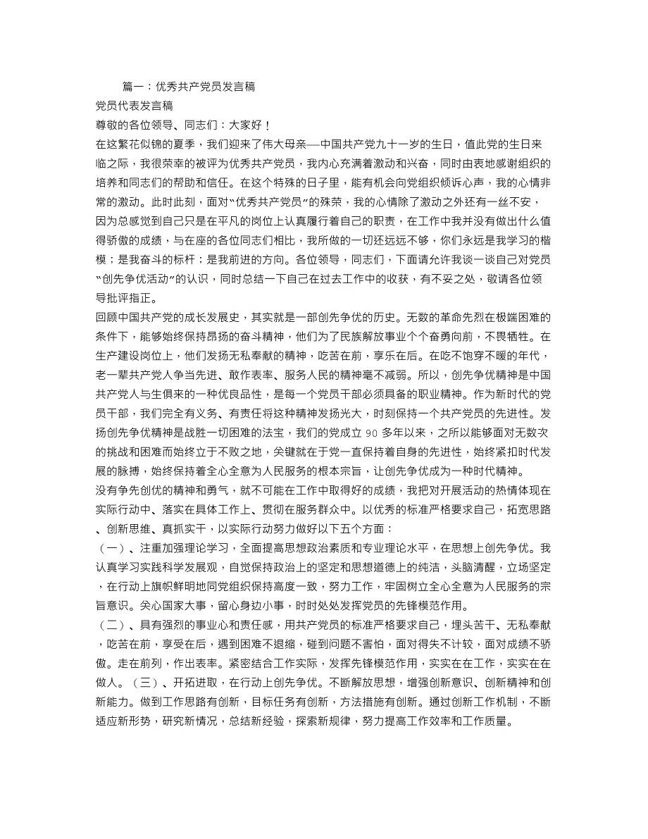 优秀共产党员代表发言稿40 （精选可编辑）.DOCX_第1页