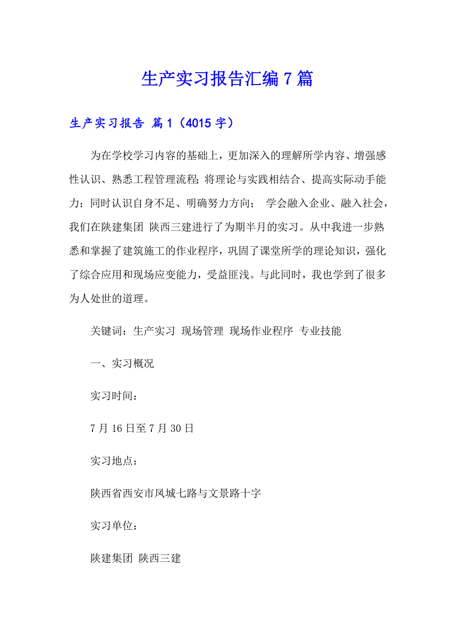 生产实习报告汇编7篇_第1页