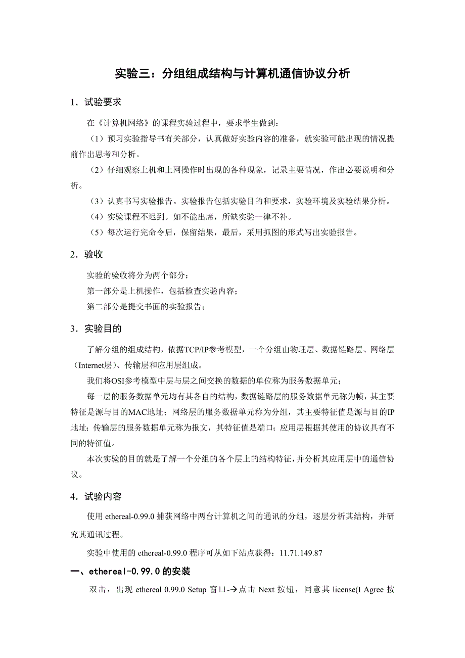 实验3分组组成结构及计算机通信协议分析_第1页