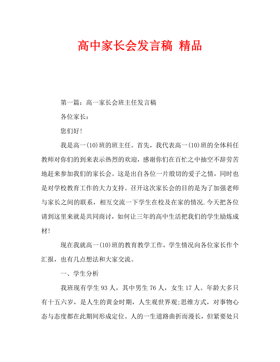 高中家长会发言稿 精品_第1页