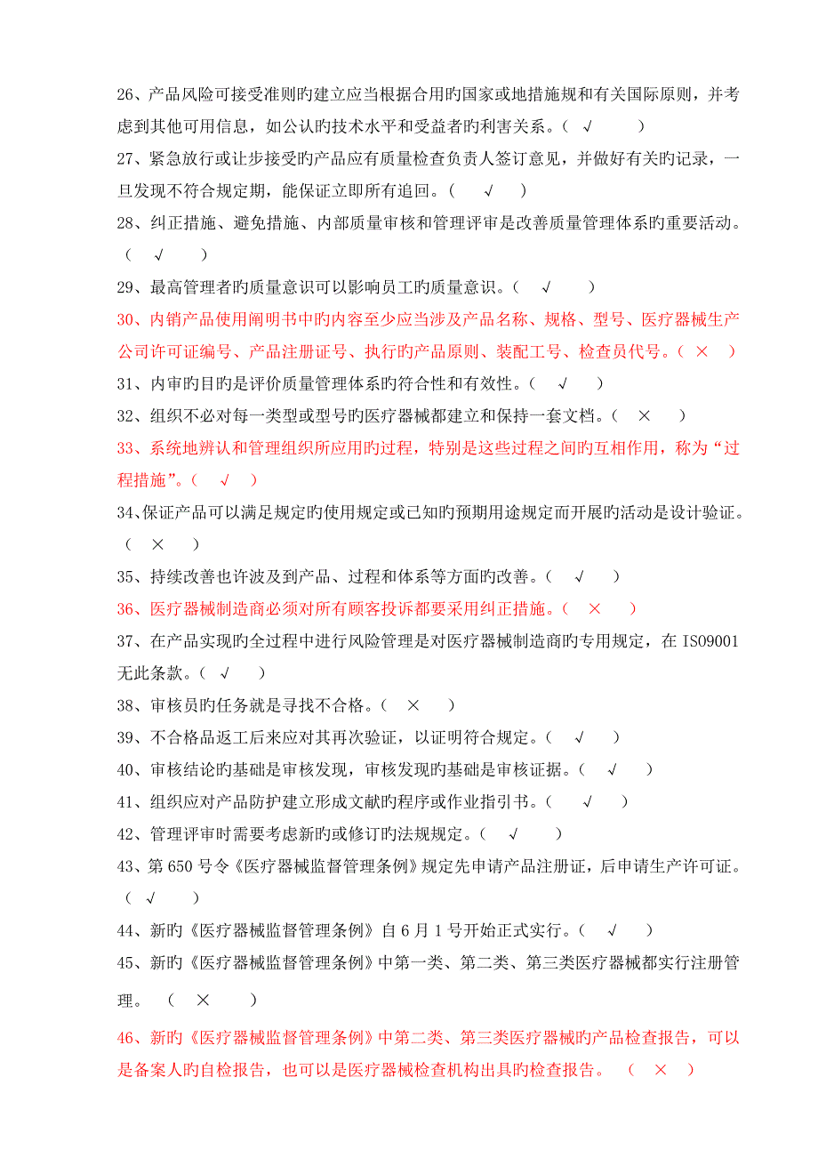 医疗器械生产企业质量管理全新体系管理代表培训习题集_第2页