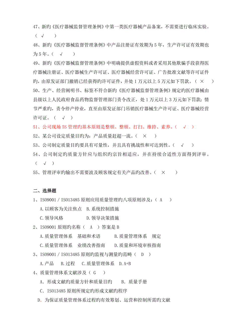 医疗器械生产企业质量管理全新体系管理代表培训习题集_第3页