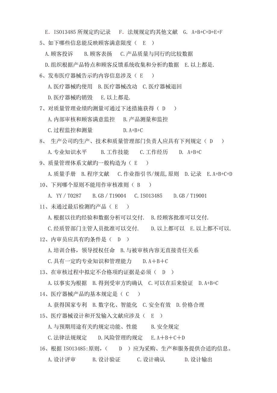 医疗器械生产企业质量管理全新体系管理代表培训习题集_第4页