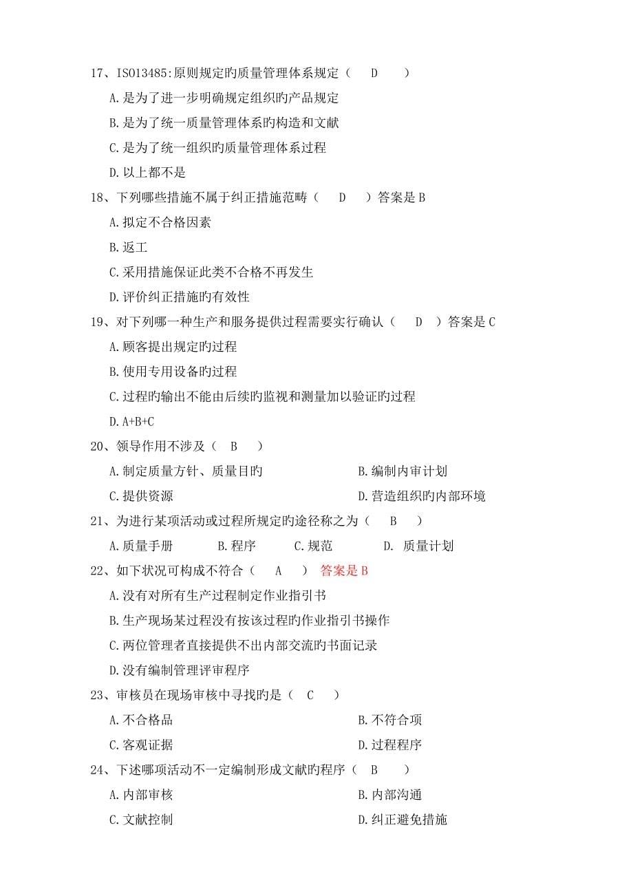 医疗器械生产企业质量管理全新体系管理代表培训习题集_第5页