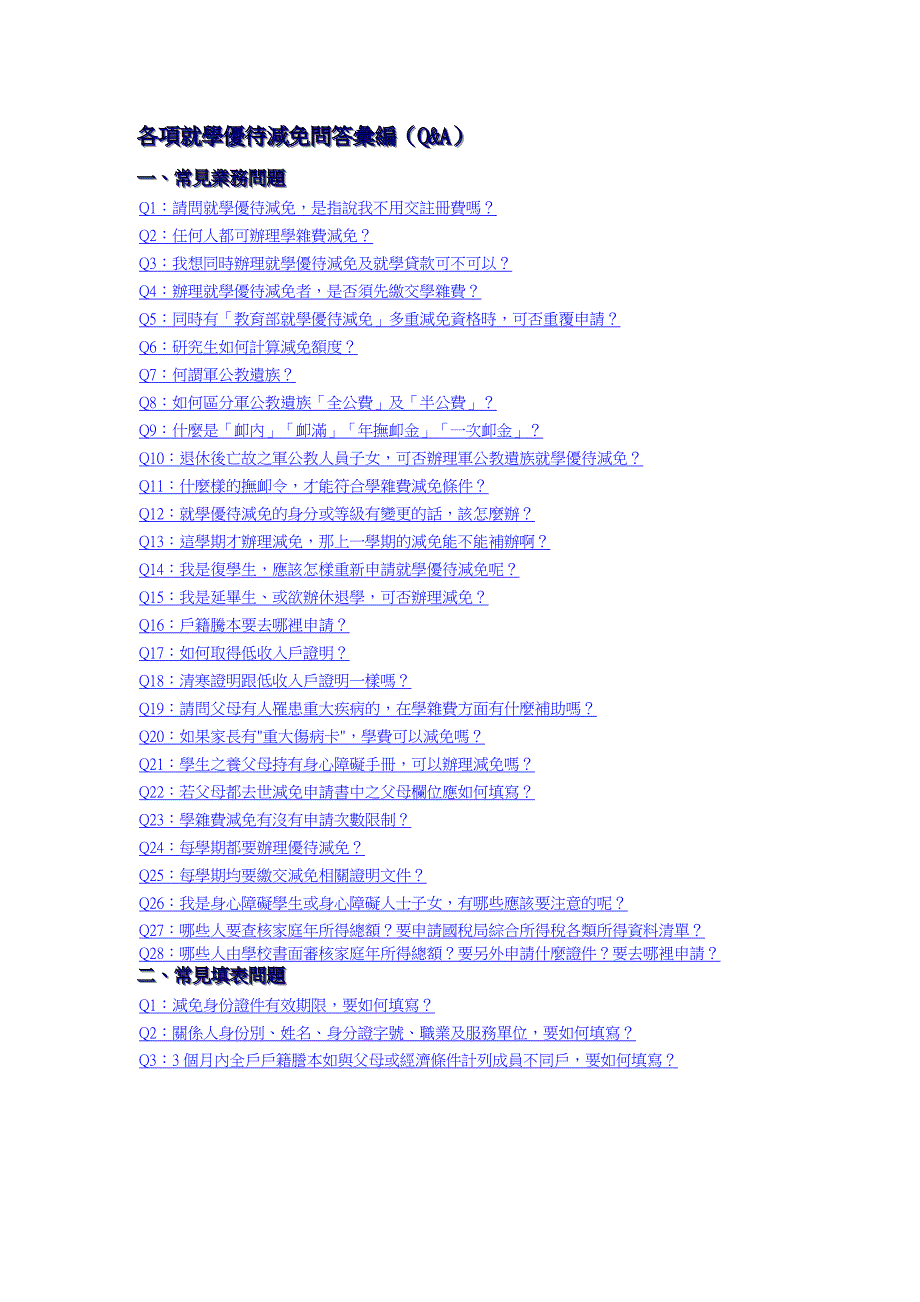 (精品)各项就学优待减免问答汇编(Q&amp;amp;A)_第1页