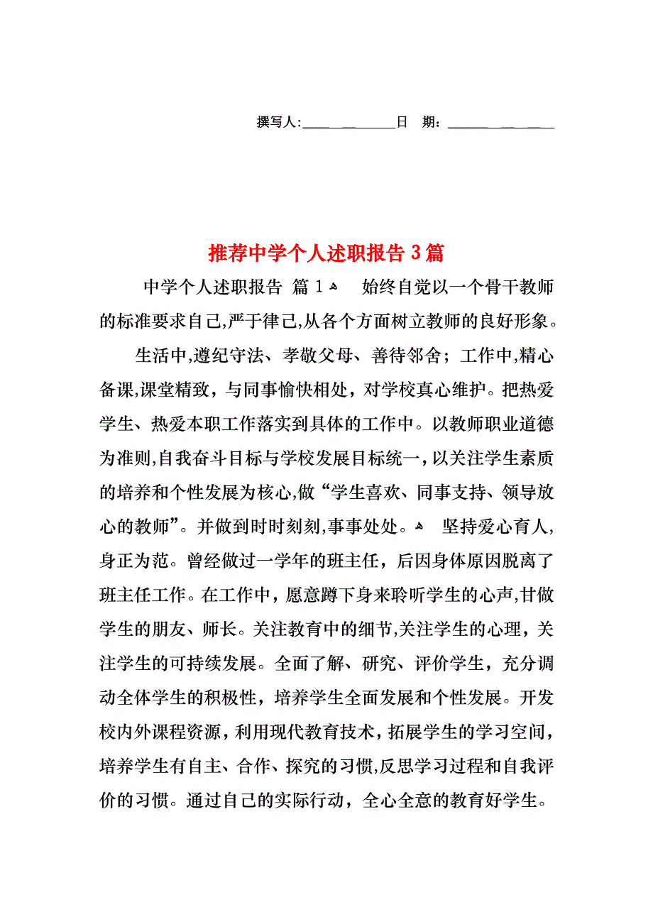 中学个人述职报告3篇2_第1页