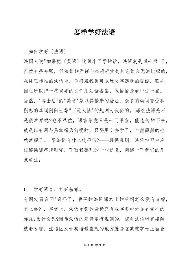 怎样学好法语.docx