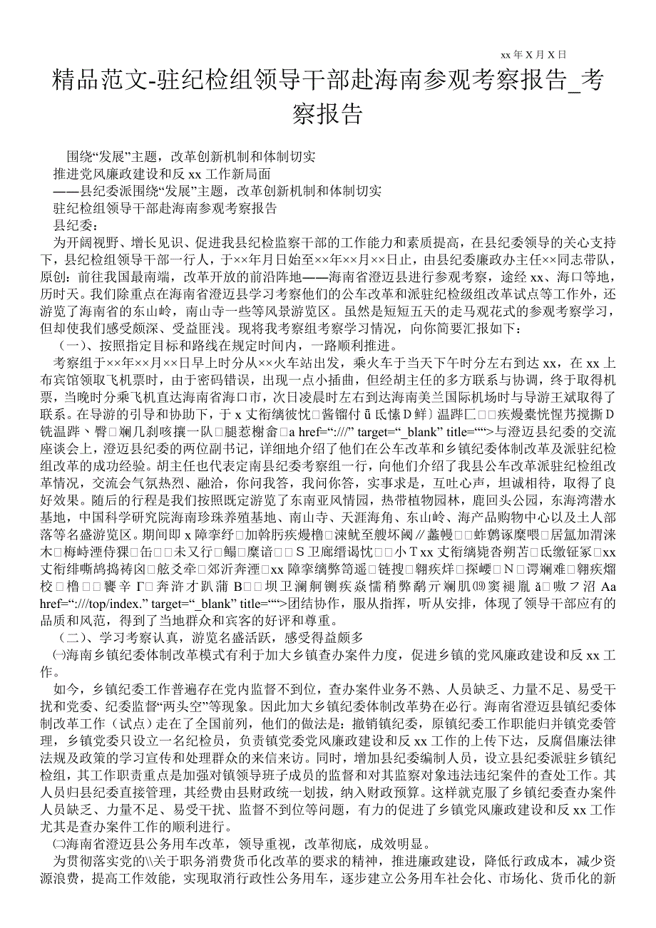 驻纪检组领导干部赴海南参观考察报告通用版考察报告_第1页