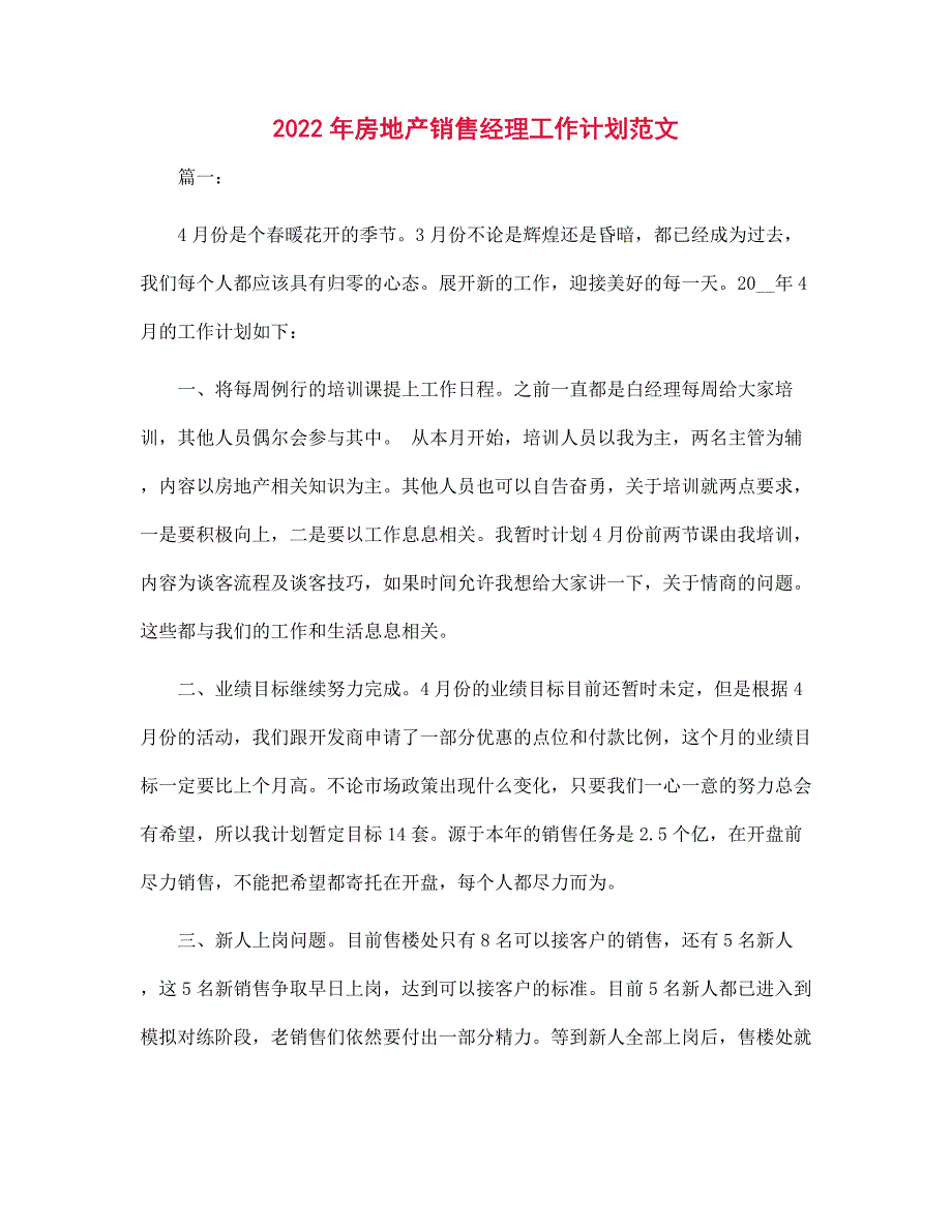 2022年房地产销售经理工作计划范本_第1页