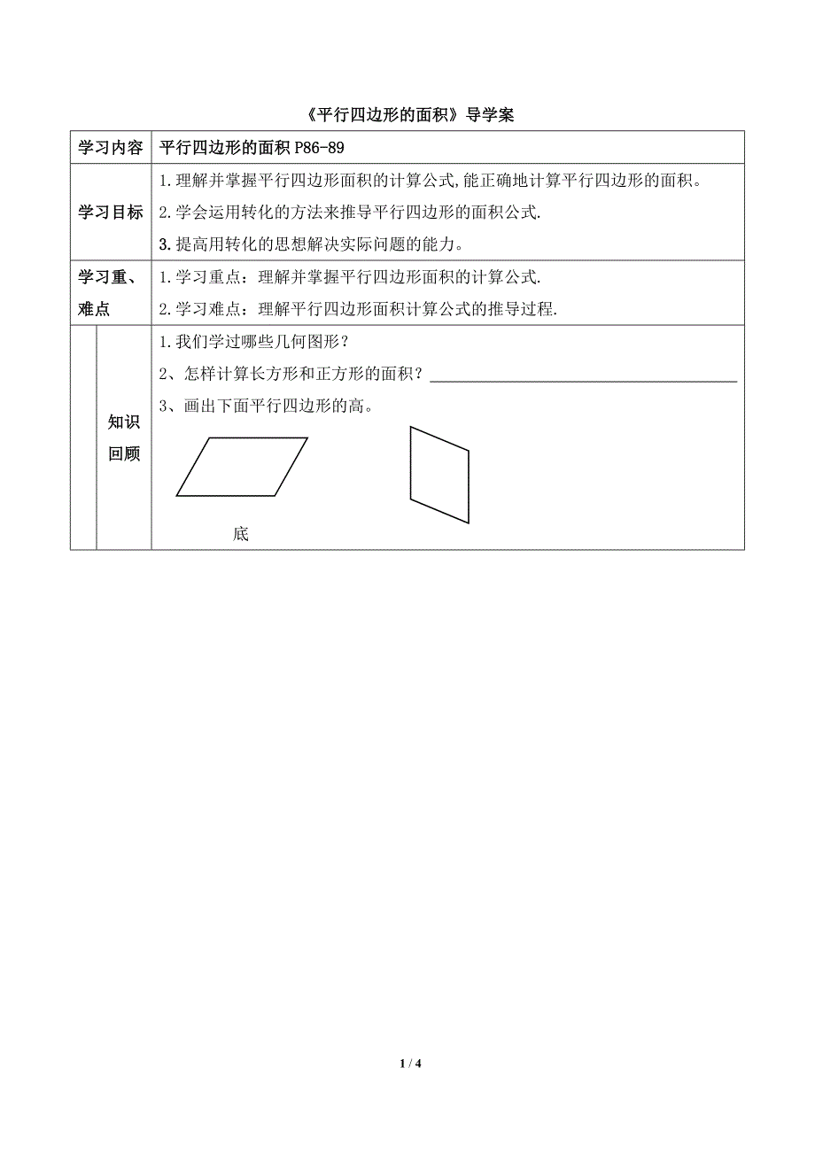 《平行四边形的》参考学案.doc_第1页