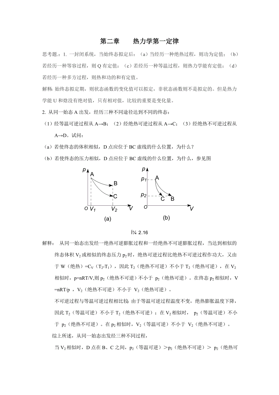物理化学-傅献彩-上册习题答案_第1页