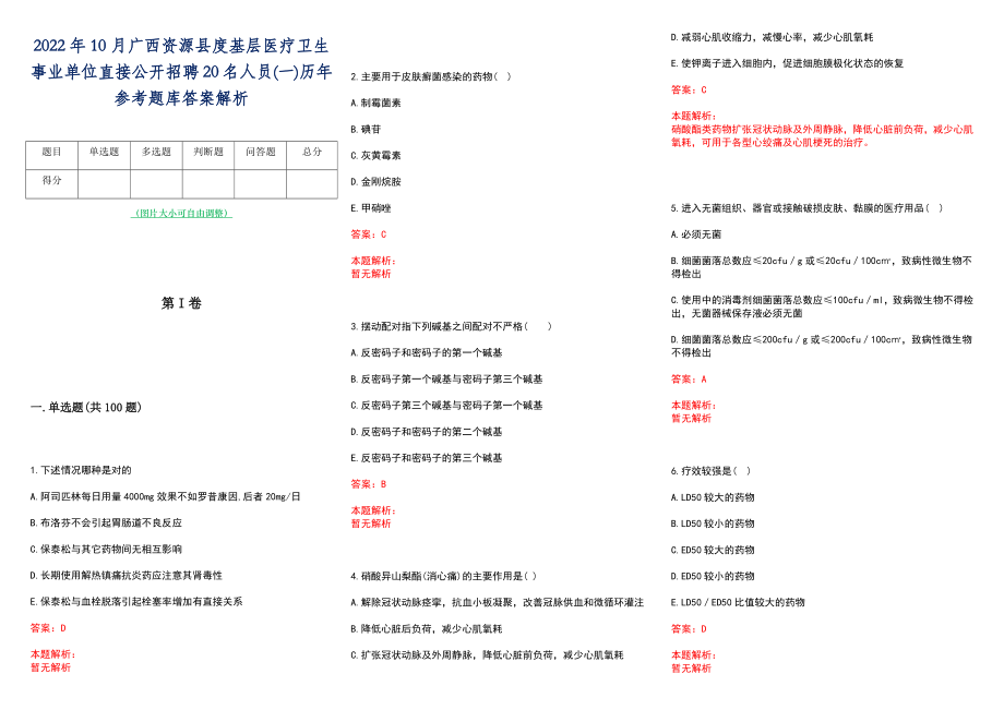 2022年10月广西资源县度基层医疗卫生事业单位直接公开招聘20名人员(一)历年参考题库答案解析_第1页