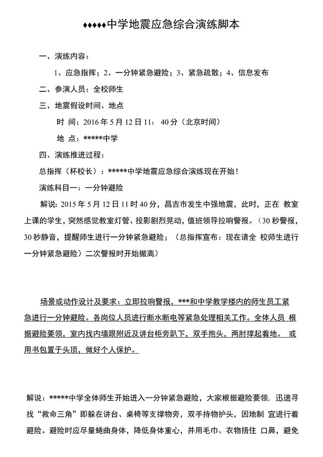 中学地震应急演练脚本