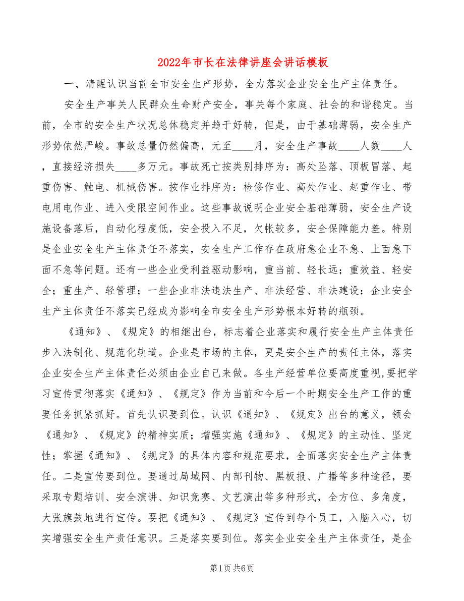 2022年市长在法律讲座会讲话模板_第1页