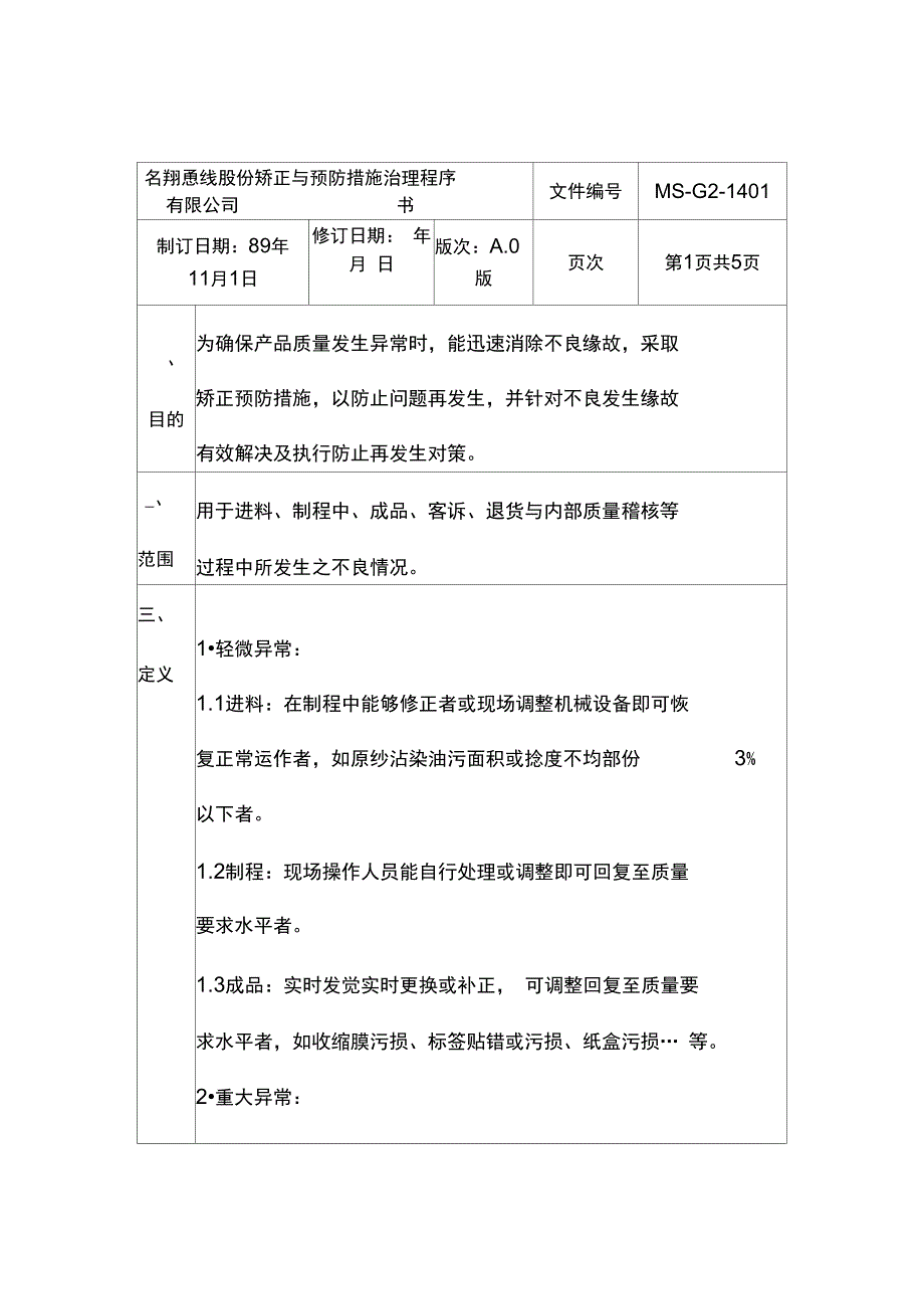 矫正与预防措施管理程序表_第1页