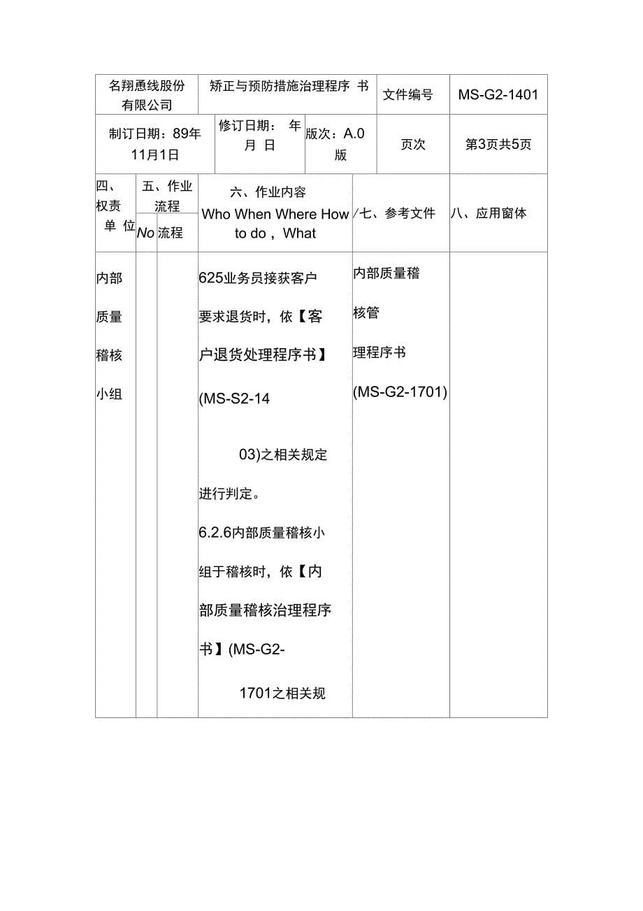 矫正与预防措施管理程序表_第5页