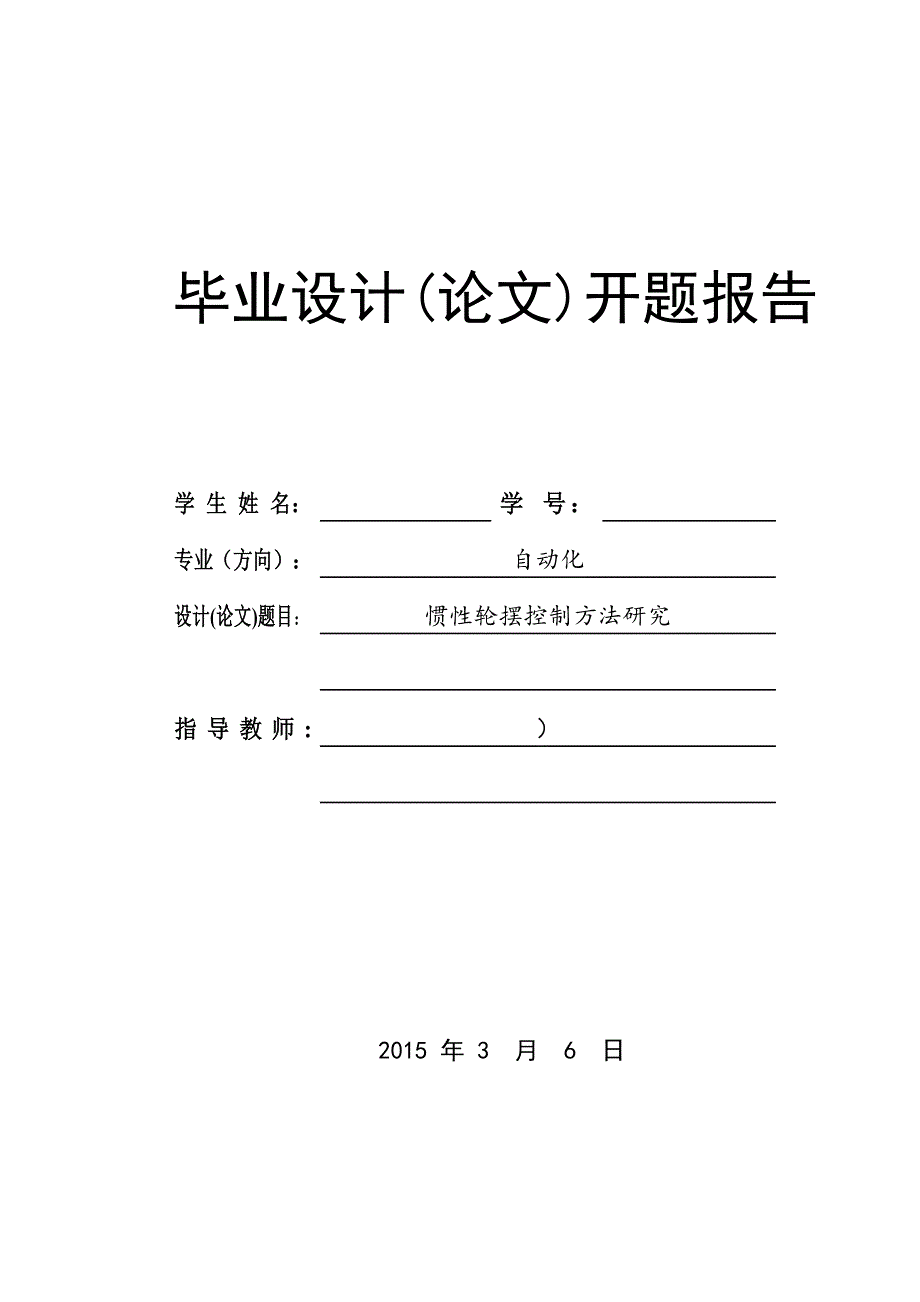 开题报告-惯性轮摆控制方法研究_第1页