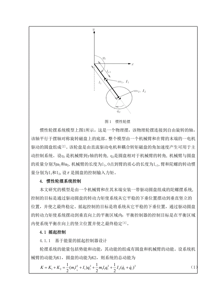 开题报告-惯性轮摆控制方法研究_第4页