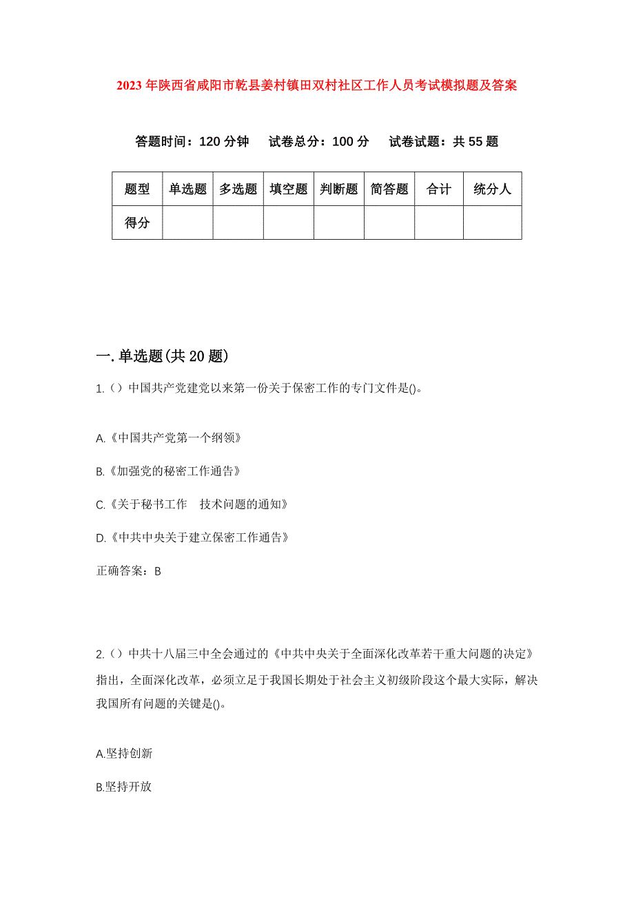 2023年陕西省咸阳市乾县姜村镇田双村社区工作人员考试模拟题及答案_第1页