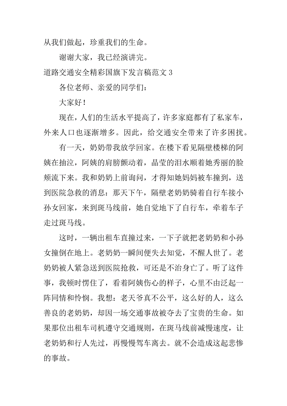 道路交通安全精彩国旗下发言稿范文3篇道路交通安全国旗下主题演讲_第4页