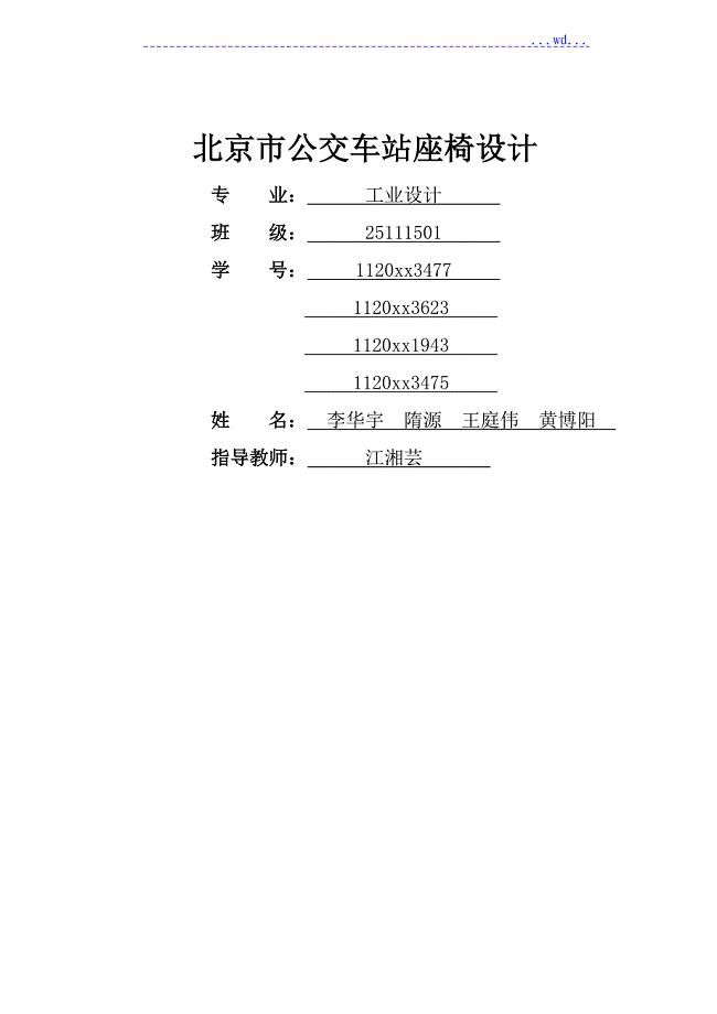 北京市公交站台座椅设计调查研究报告书