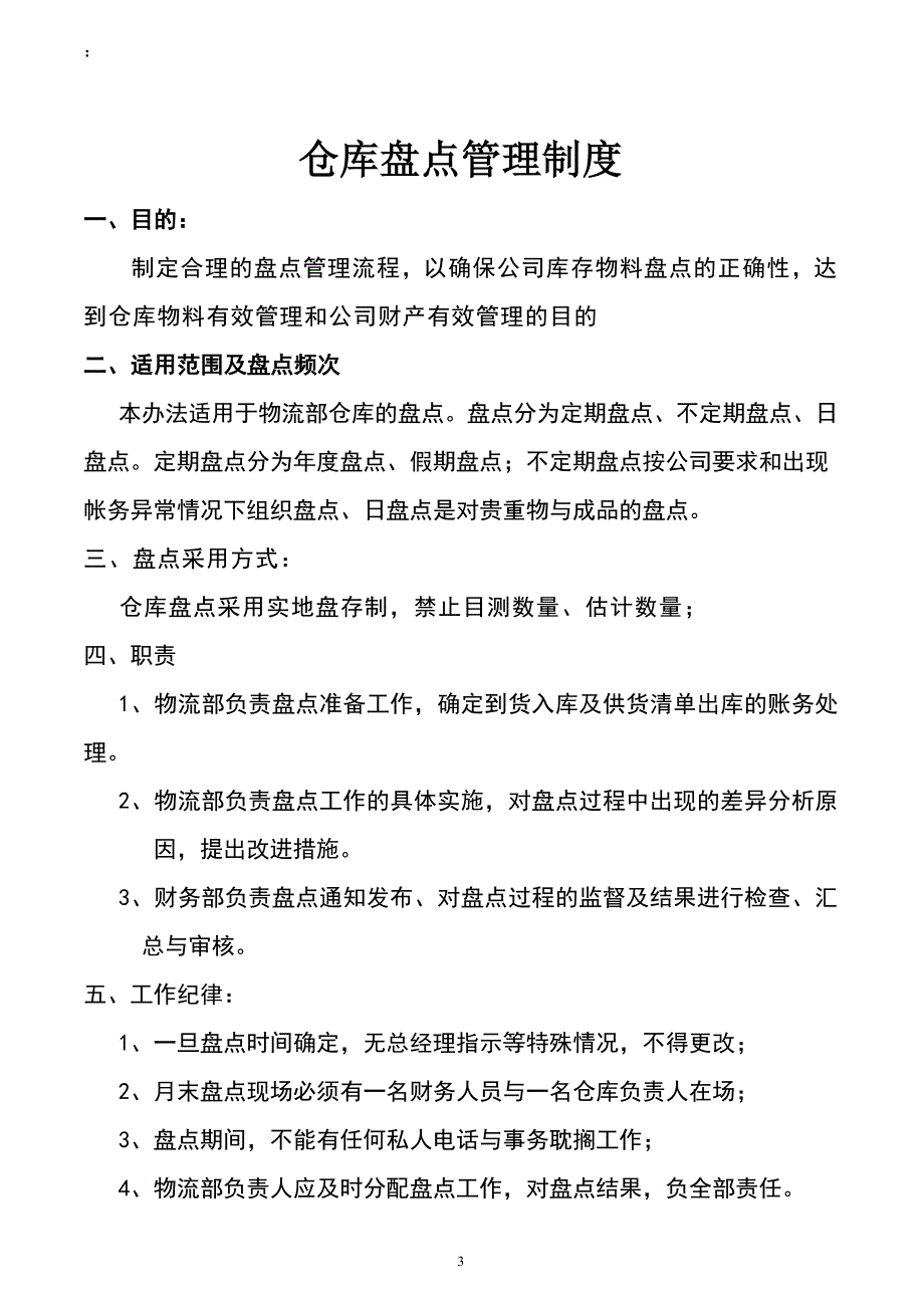 仓库盘点管理制度1（天选打工人）.docx_第1页