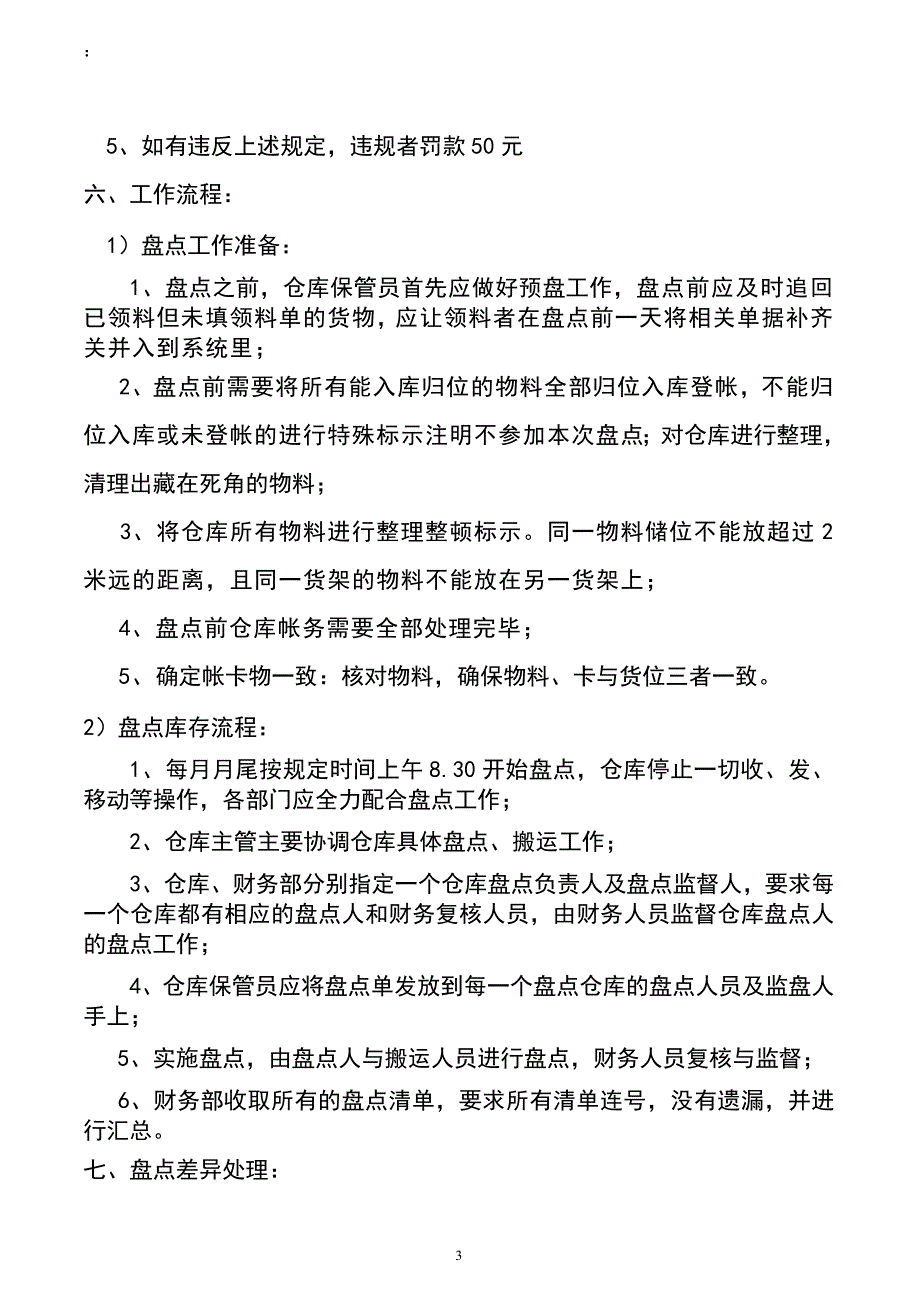 仓库盘点管理制度1（天选打工人）.docx_第2页