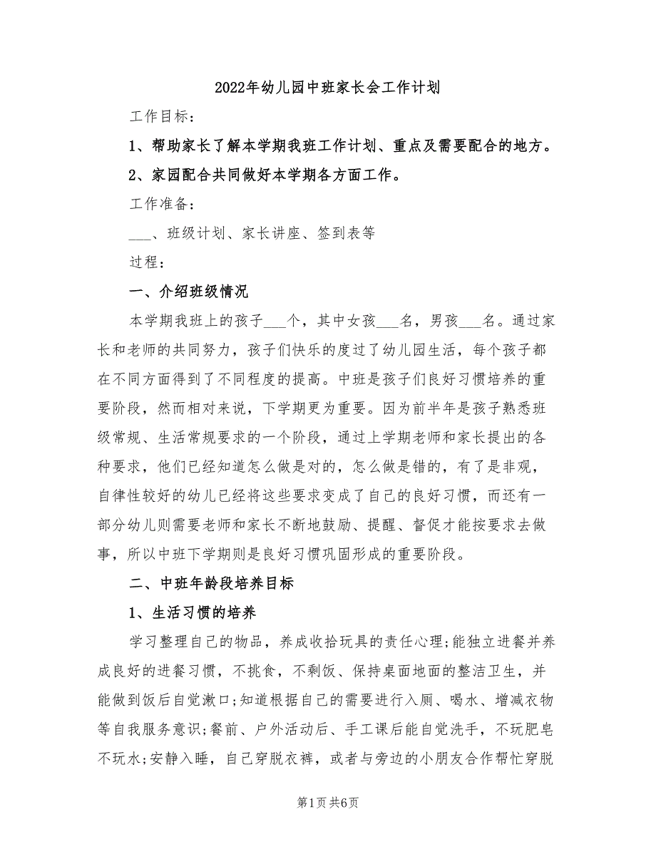 2022年幼儿园中班家长会工作计划_第1页