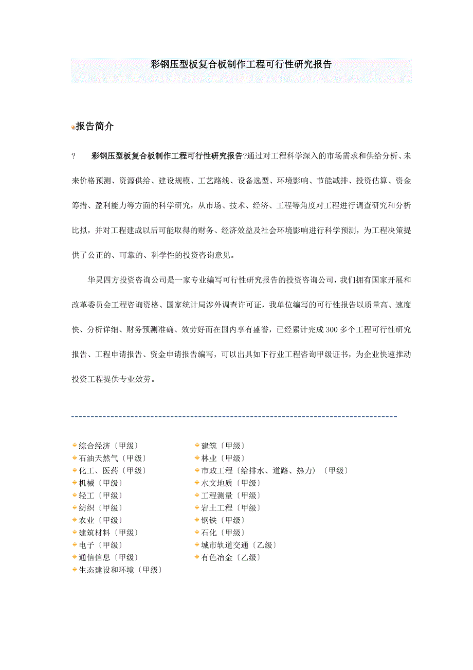 彩钢压型板复合板制作项目可行性研究报告_第1页