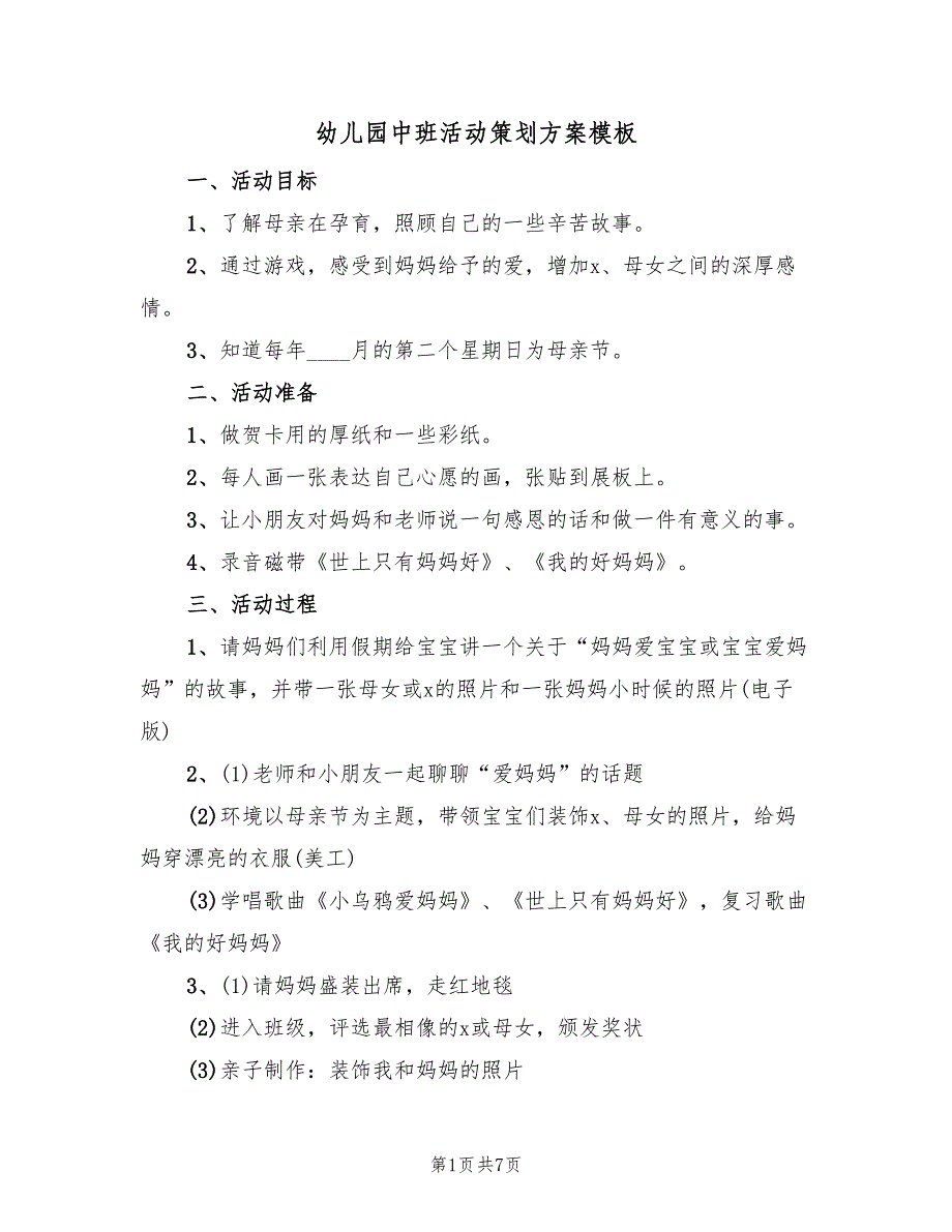 幼儿园中班活动策划方案模板（3篇）_第1页