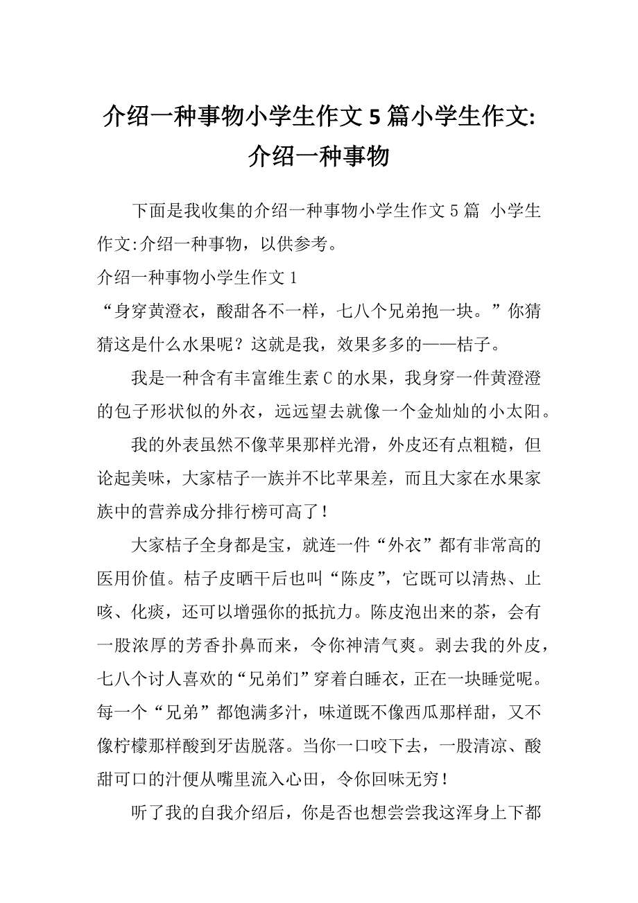 介绍一种事物小学生作文5篇小学生作文-介绍一种事物_第1页