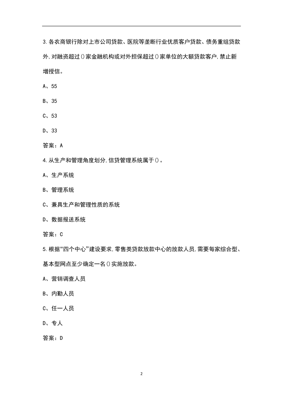 2022年山东省农村商业银行信贷管理人员考试题库（含答案）_第2页