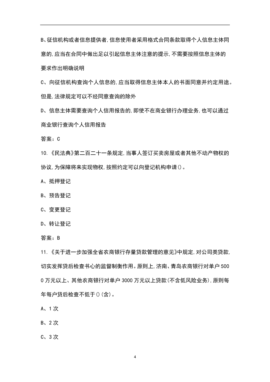 2022年山东省农村商业银行信贷管理人员考试题库（含答案）_第4页