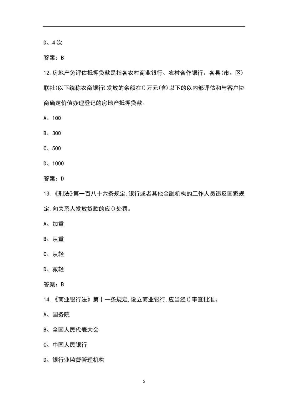 2022年山东省农村商业银行信贷管理人员考试题库（含答案）_第5页