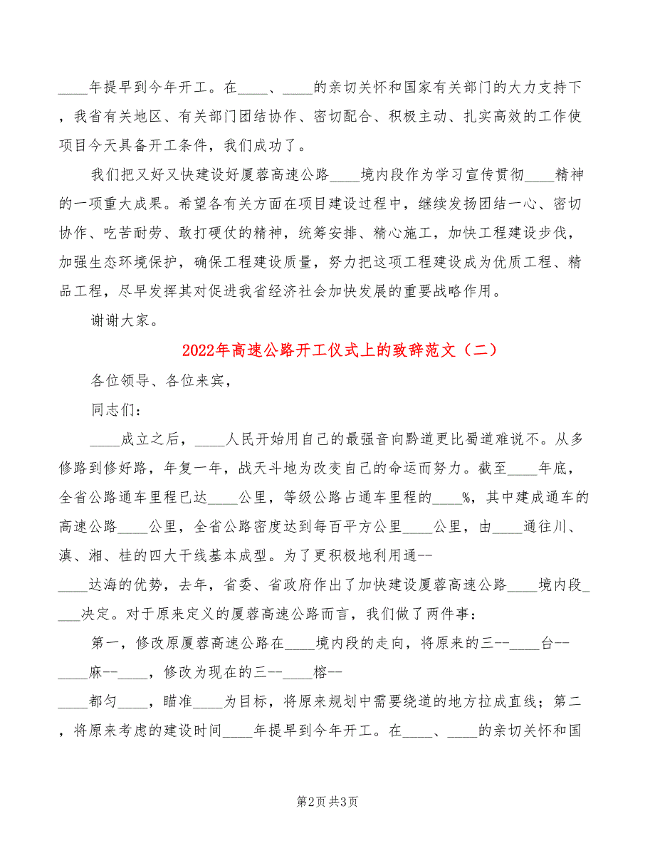 2022年高速公路开工仪式上的致辞范文_第2页