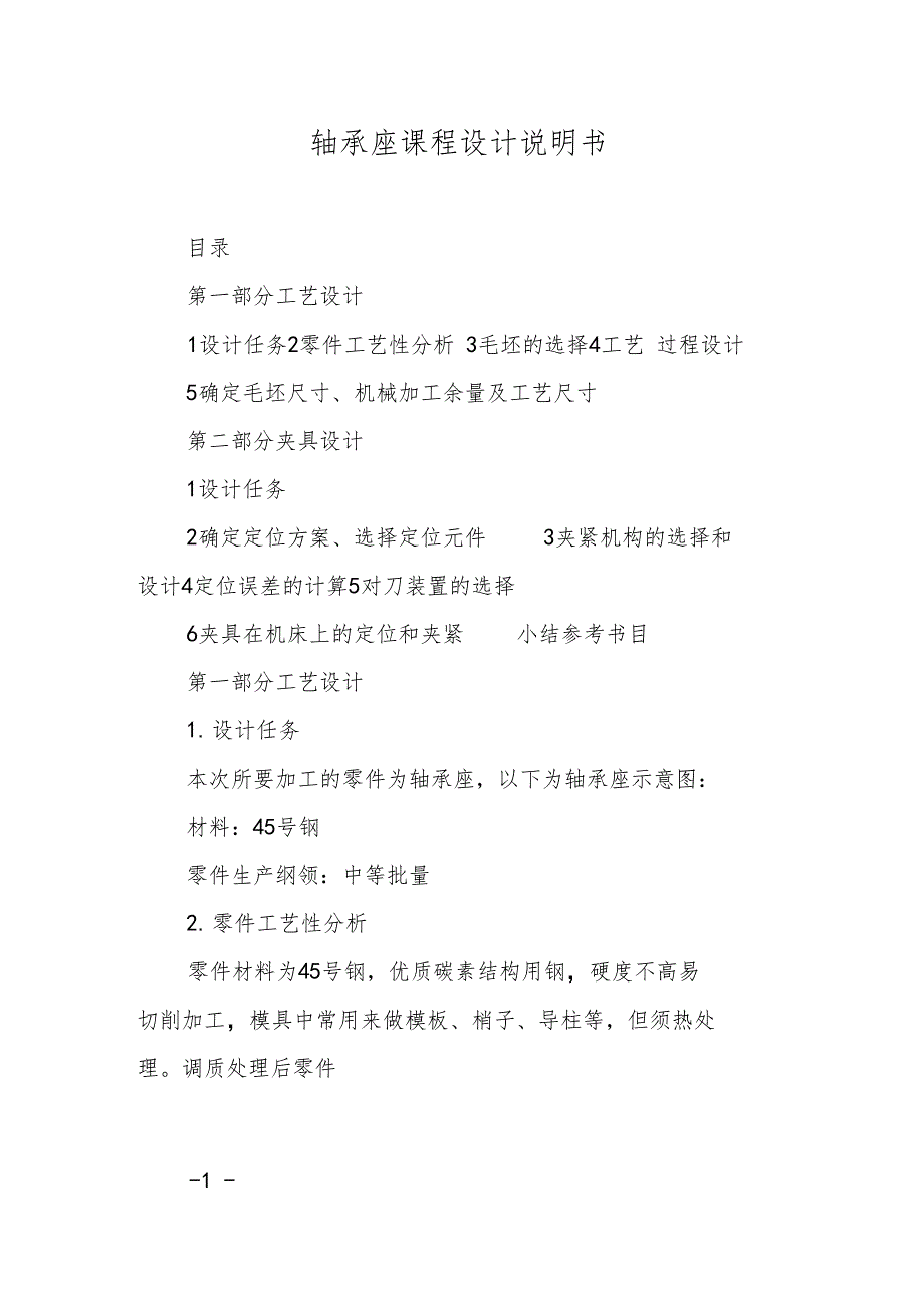 轴承座课程设计说明书_第1页