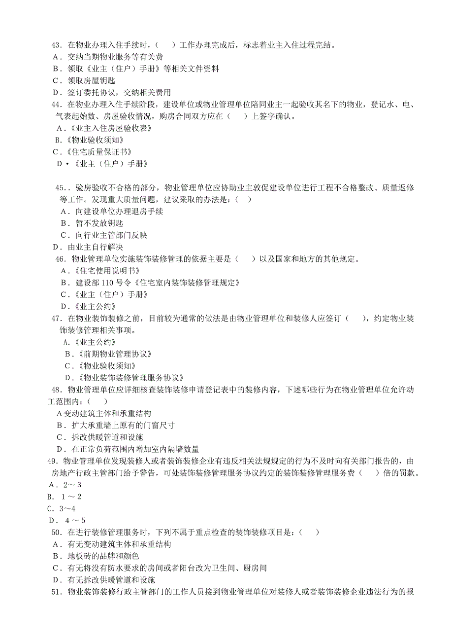 物业管理师题库——实务单选_第4页