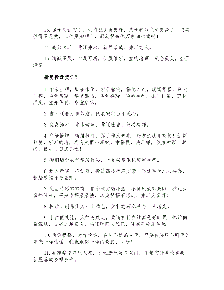 2021年新房搬迁贺词_第2页