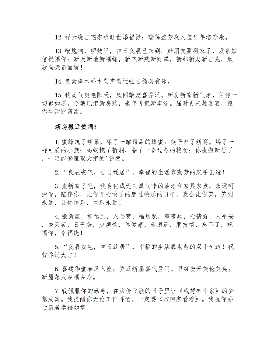 2021年新房搬迁贺词_第3页