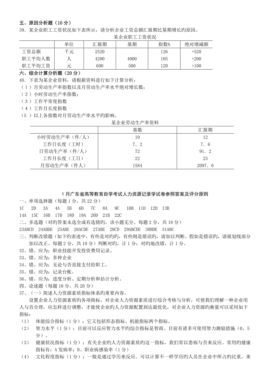 2023年人力资源统计学自考试题及答案_第3页